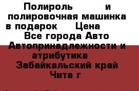 Полироль Simoniz и полировочная машинка в подарок   › Цена ­ 1 490 - Все города Авто » Автопринадлежности и атрибутика   . Забайкальский край,Чита г.